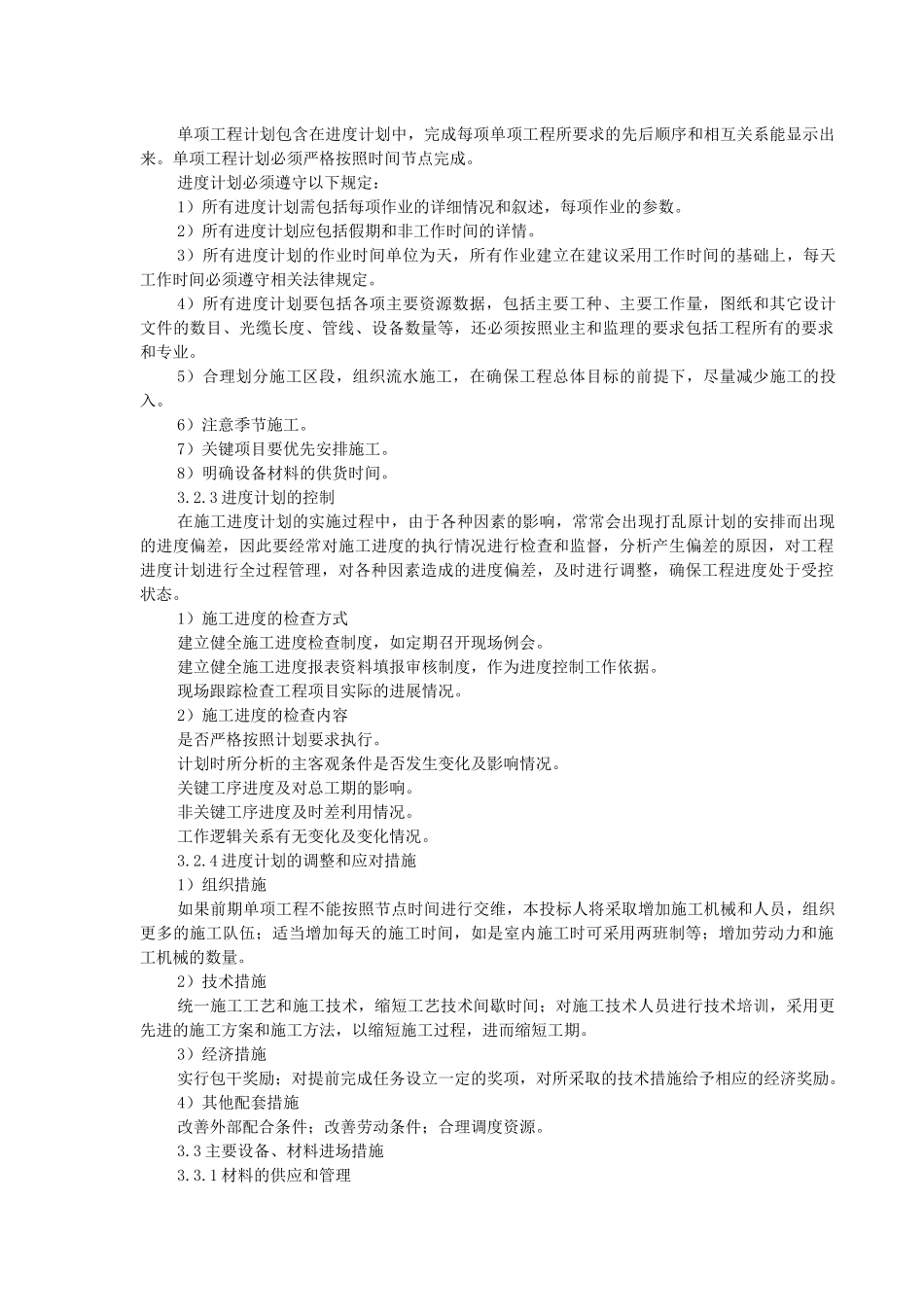 施工项目目标控制及保障措施_第2页