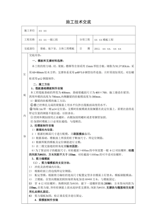 施工基础、地下室、主体工程模板技术交底