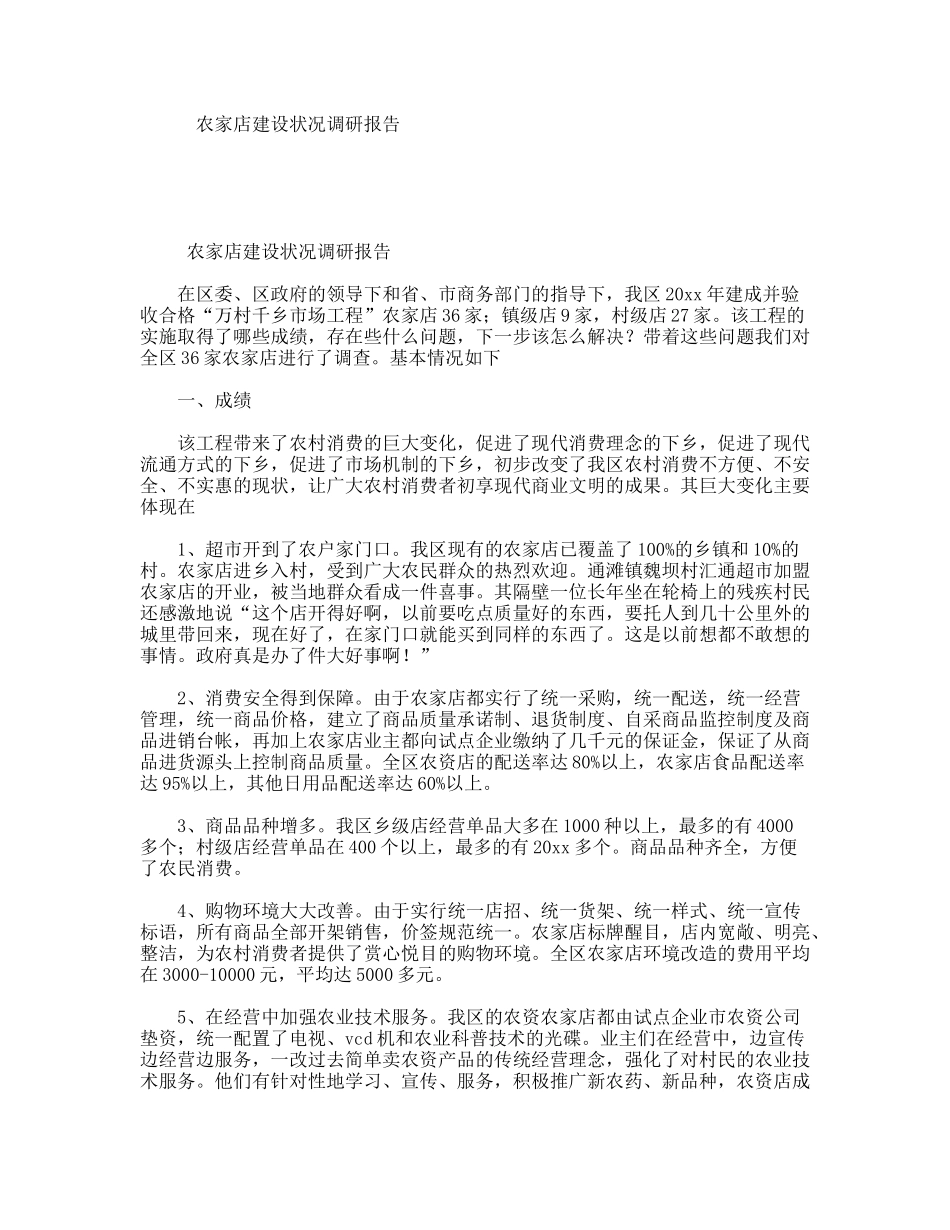 农家店建设状况调研报告_第1页