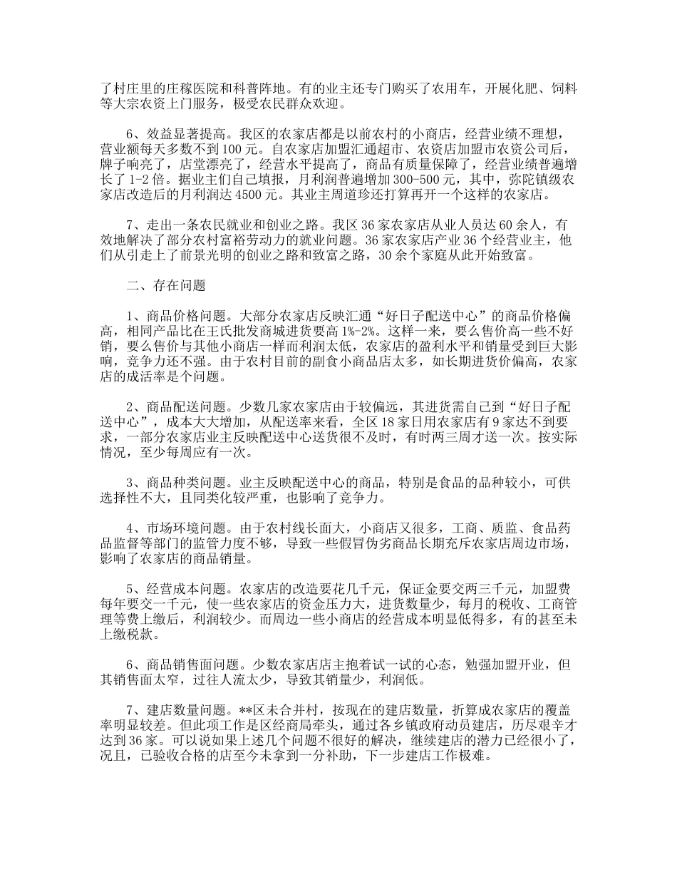 农家店建设状况调研报告_第2页