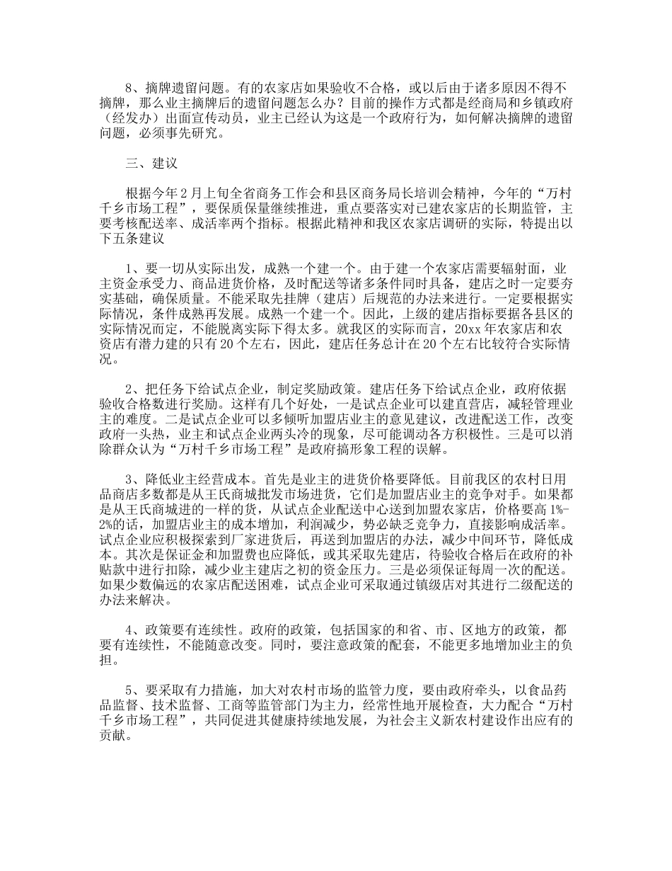农家店建设状况调研报告_第3页