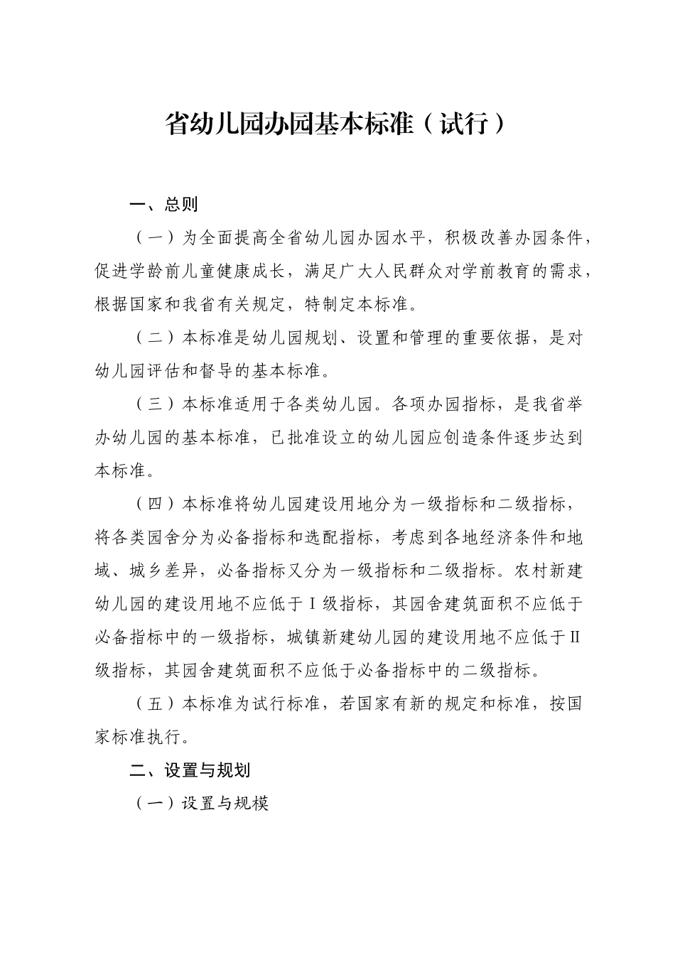 省幼儿园建设办园基本标准_第1页