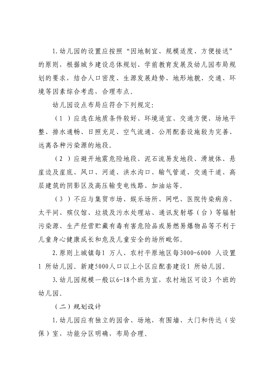 省幼儿园建设办园基本标准_第2页