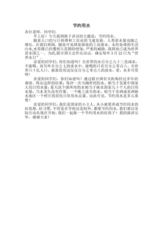 节约用水  演讲稿