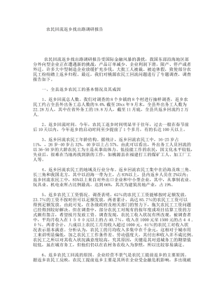 农民回流返乡找出路调研报告