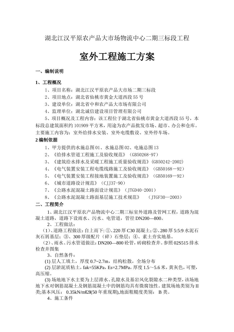 江汉平原农产品大市场物流中心二期三标段工程室外工程施工方案_第1页