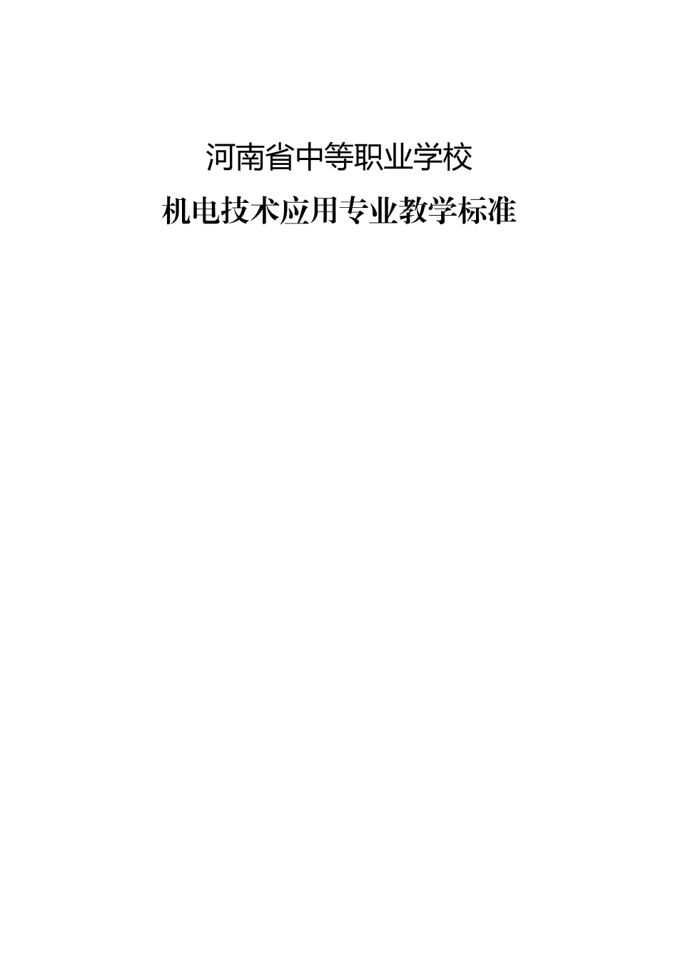 省中等职业学校机电技术应用专业教学标准_第1页