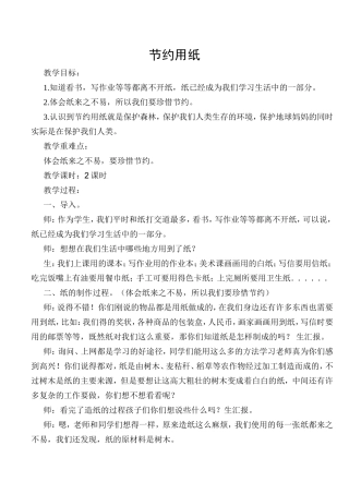 节约用纸  教学设计教案
