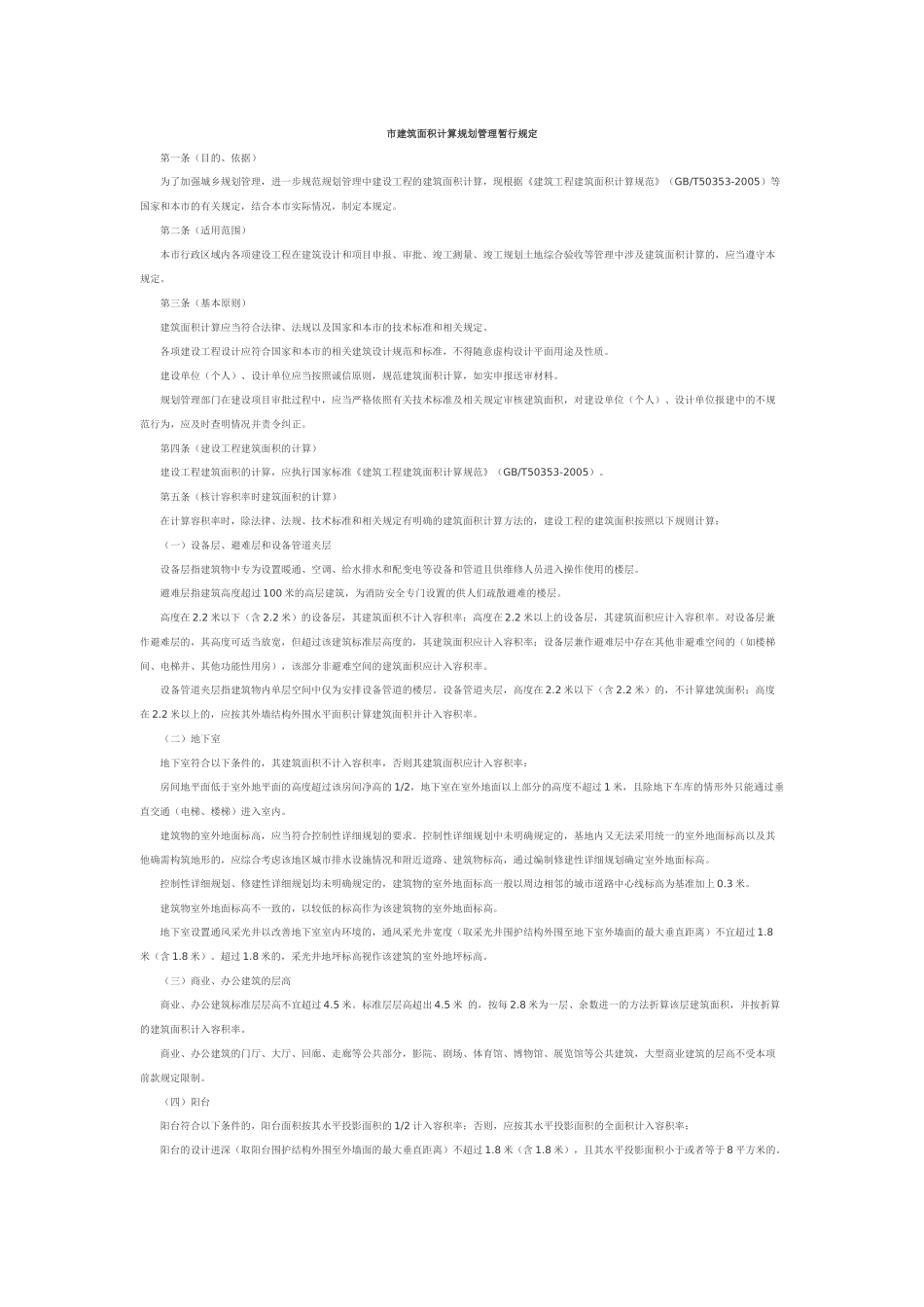 市建筑面积计算规划管理暂行规定_第1页