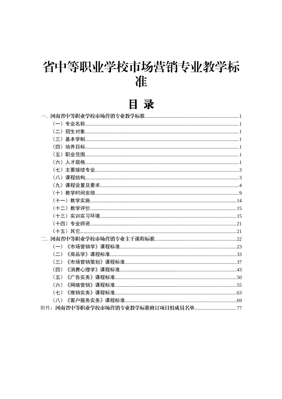 省中等职业学校市场营销专业教学标准_第1页