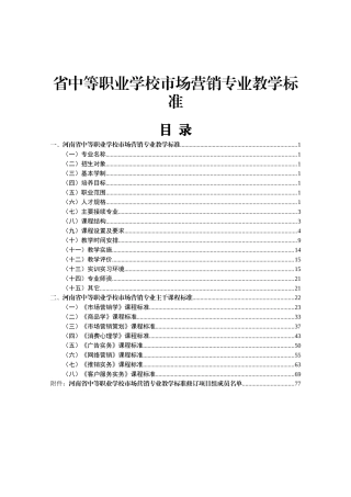 省中等职业学校市场营销专业教学标准