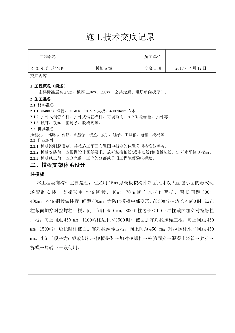 施工模板支撑技术交底记录_第1页