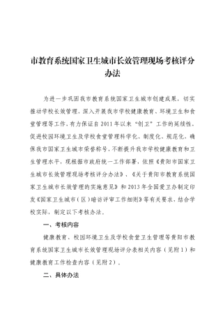 市教育系统国家卫生城市长效管理现场考核评分办法