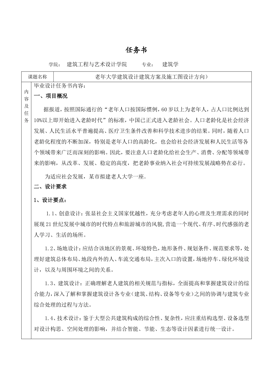 老年大学建筑设计建筑方案及施工图设计方向课题任务书_第1页