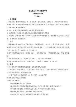 农业大学网络教育学院工程地质作业题