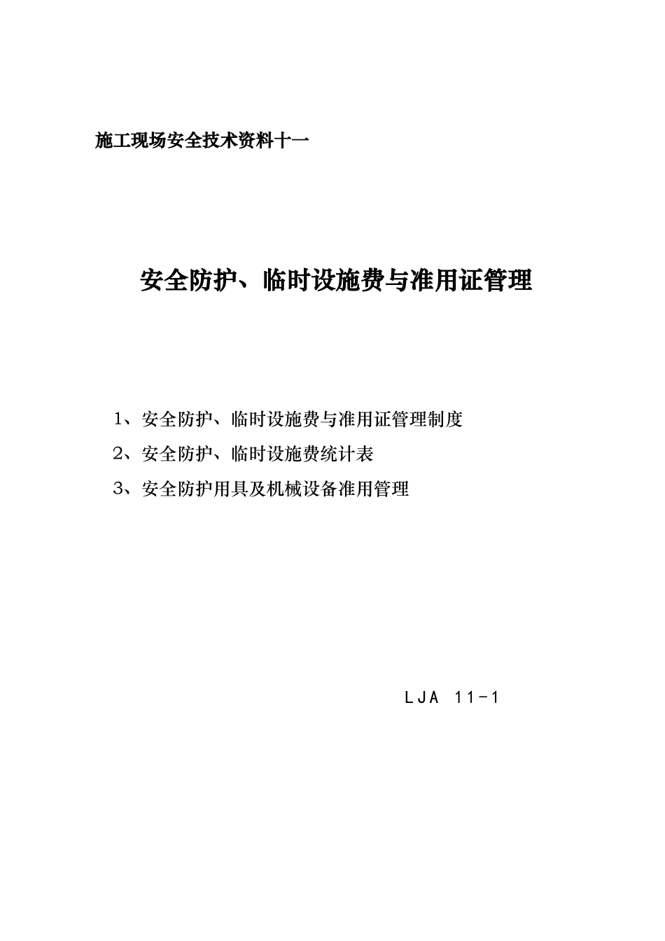 施工现场安全技术资料_第1页
