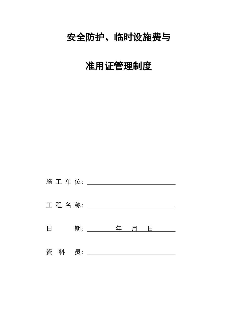 施工现场安全技术资料_第2页