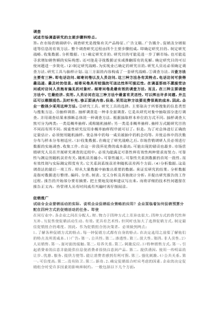 调查 试述市场调查研究的主要步骤和特点