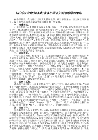 结合教学实践小学语文阅读教学的策略