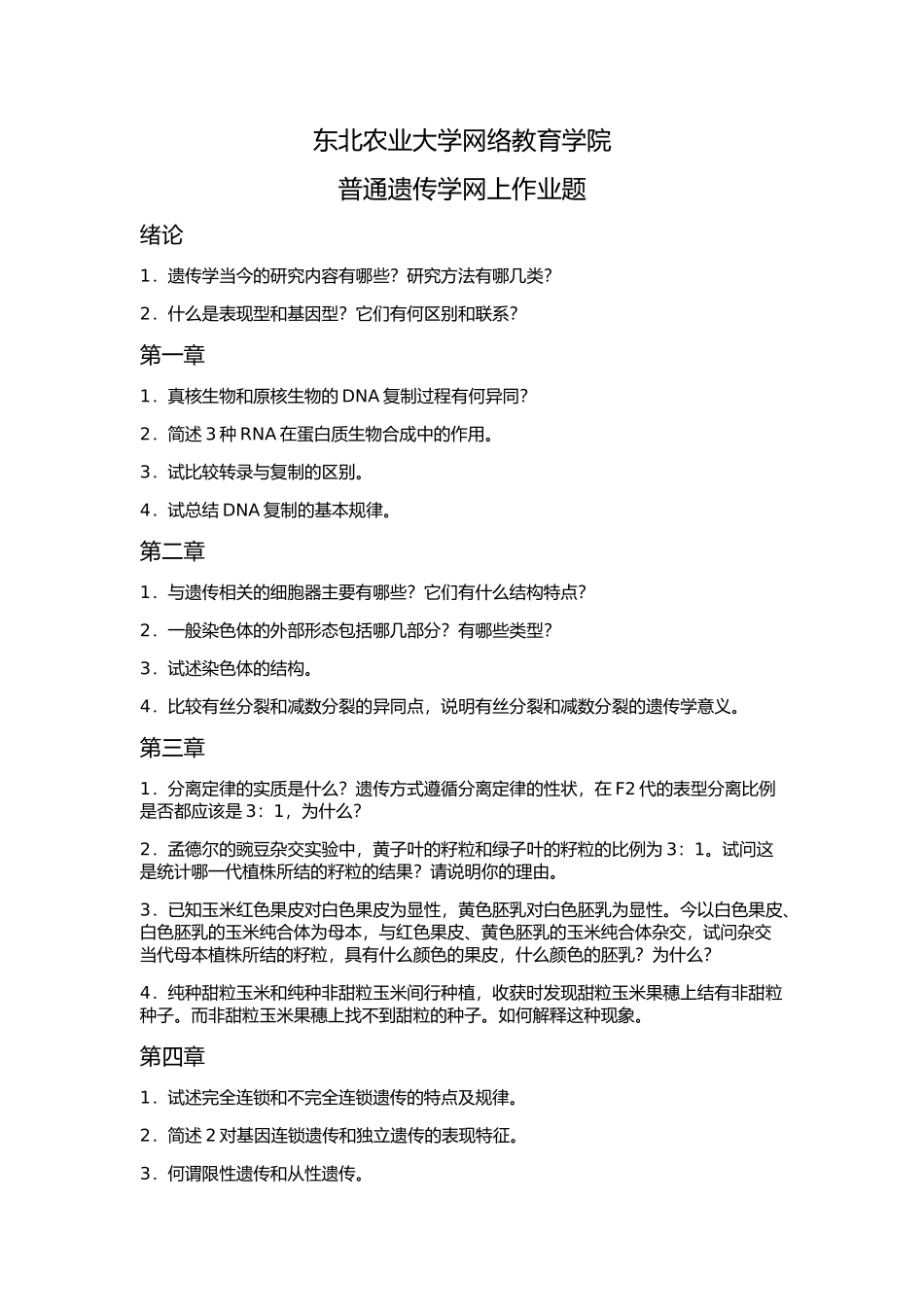 农业大学网络教育学院普通遗传学网上作业题_第1页