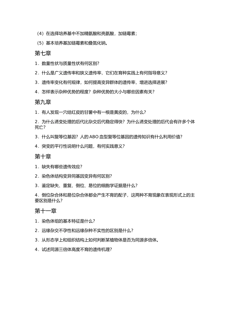 农业大学网络教育学院普通遗传学网上作业题_第3页