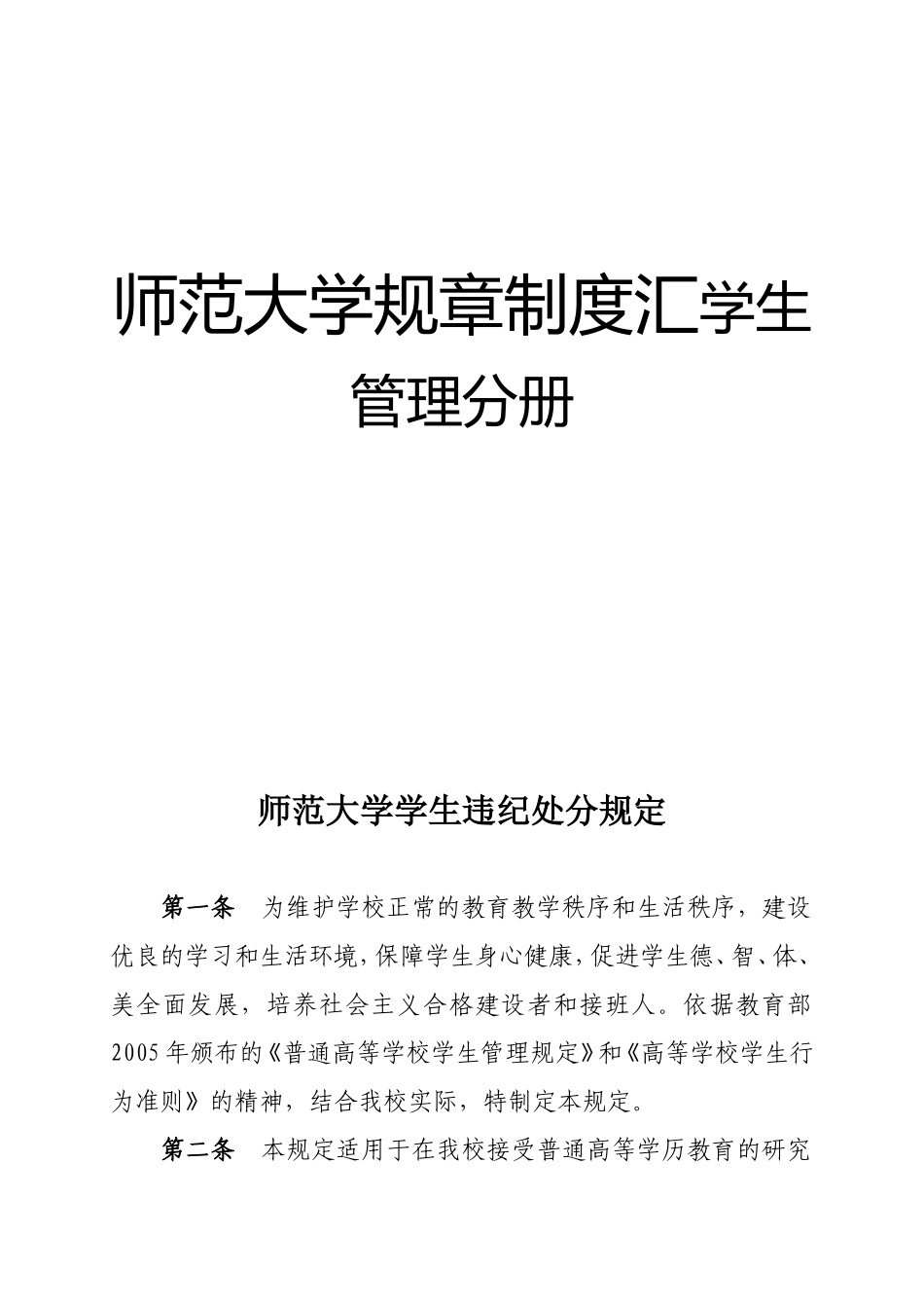 师范大学规章制度汇学生管理分册_第1页