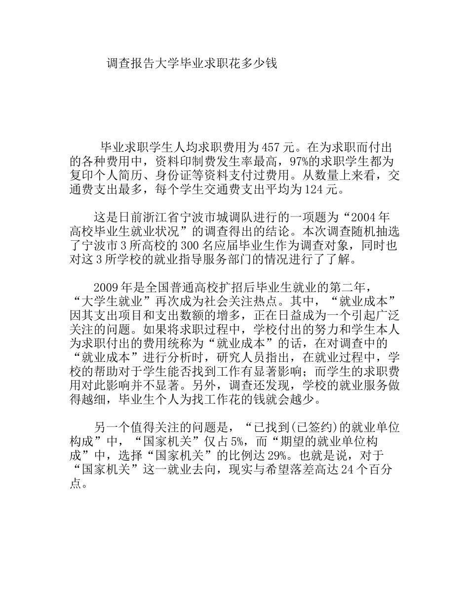 调查报告大学毕业求职花多少钱_第1页