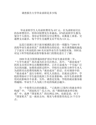 调查报告大学毕业求职花多少钱
