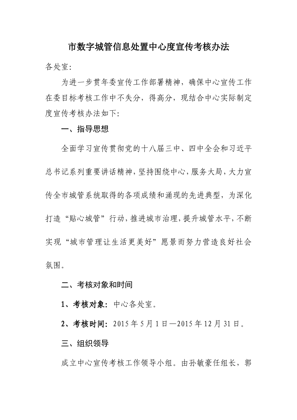 市数字城管信息处置中心度宣传考核办法_第1页