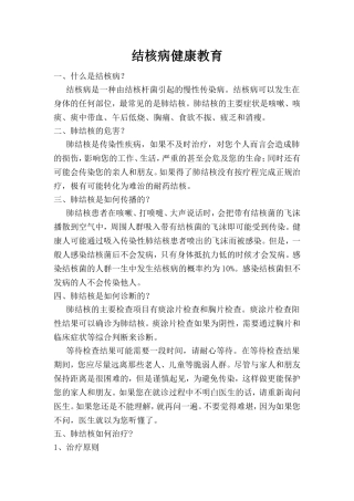 结核病健康教育