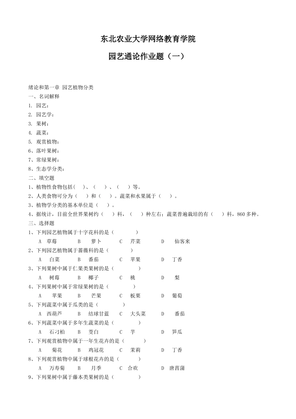 农业大学网络教育学院园艺通论作业题（一）_第1页
