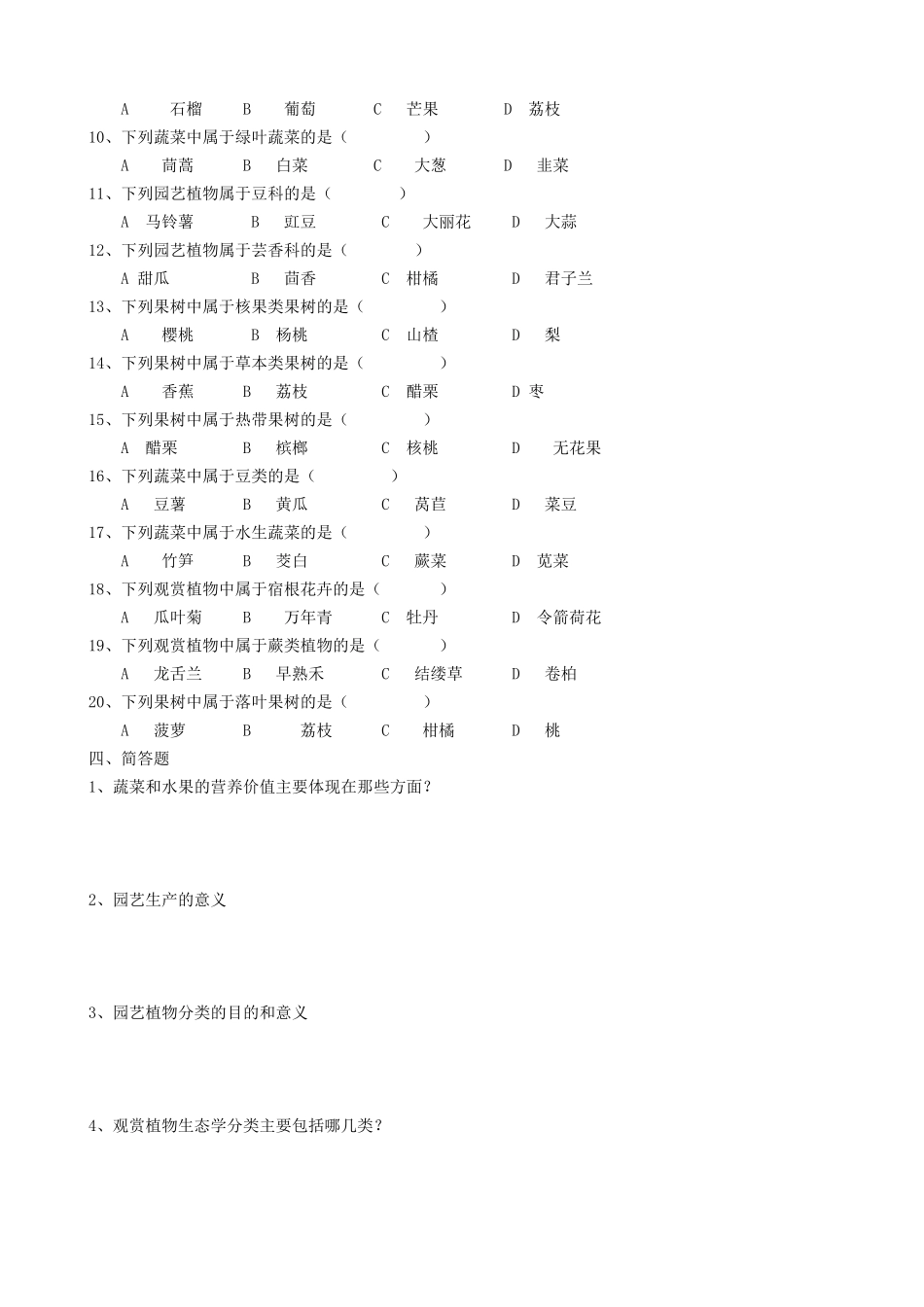 农业大学网络教育学院园艺通论作业题（一）_第2页