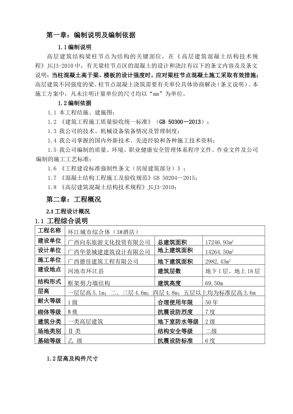 梁柱节点不同等级砼浇筑专项施工方案_第2页