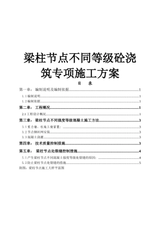 梁柱节点不同等级砼浇筑专项施工方案