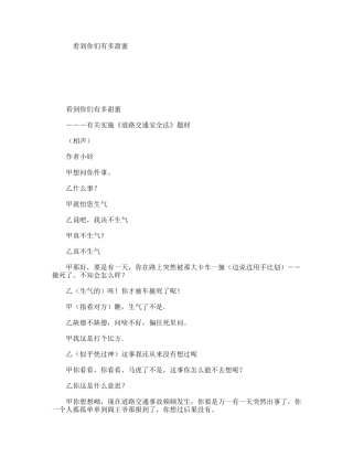 看到你们有多甜蜜 有关实施《道路交通安全法》题材小品剧本