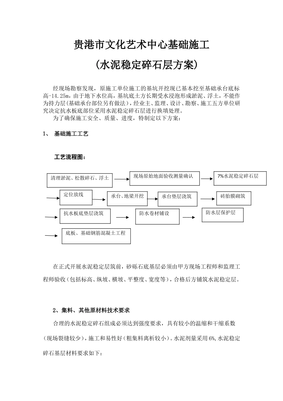 市文化艺术中心基础施工水泥稳定碎石层方案_第1页