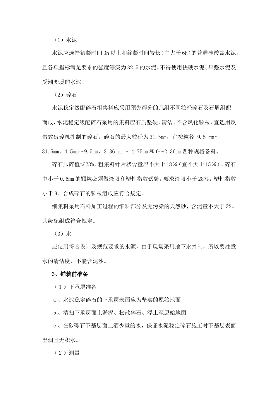 市文化艺术中心基础施工水泥稳定碎石层方案_第2页