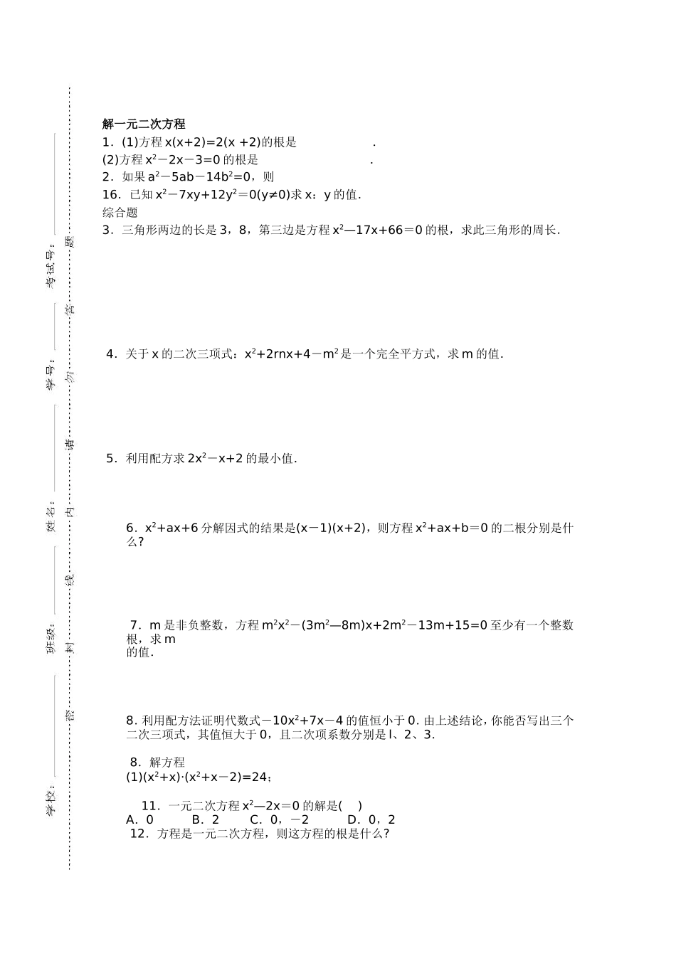 解一元二次方程练习题汇总_第1页