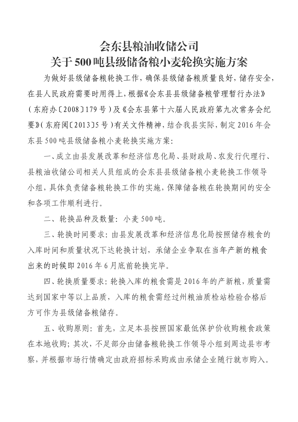 粮油收储公司关于500吨县级储备粮小麦轮换实施方案_第1页