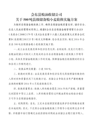 粮油收储公司关于500吨县级储备粮小麦轮换实施方案