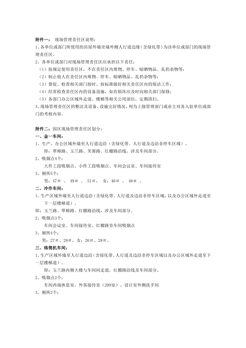 企业部门车间环境卫生现场管理责任区园区现场管理责任区划分_第1页