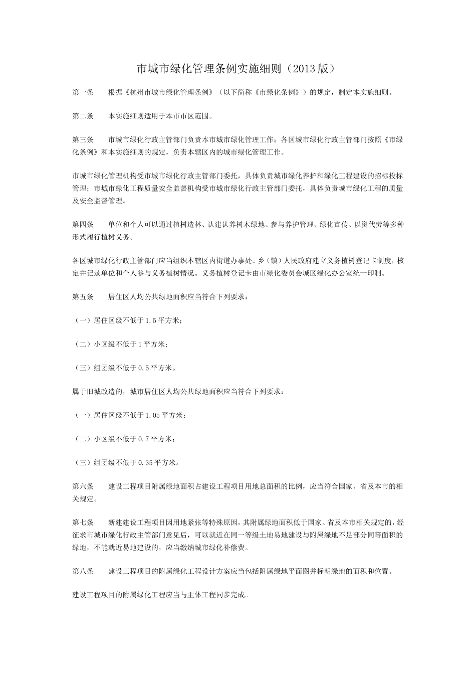 市城市绿化管理条例实施细则_第1页