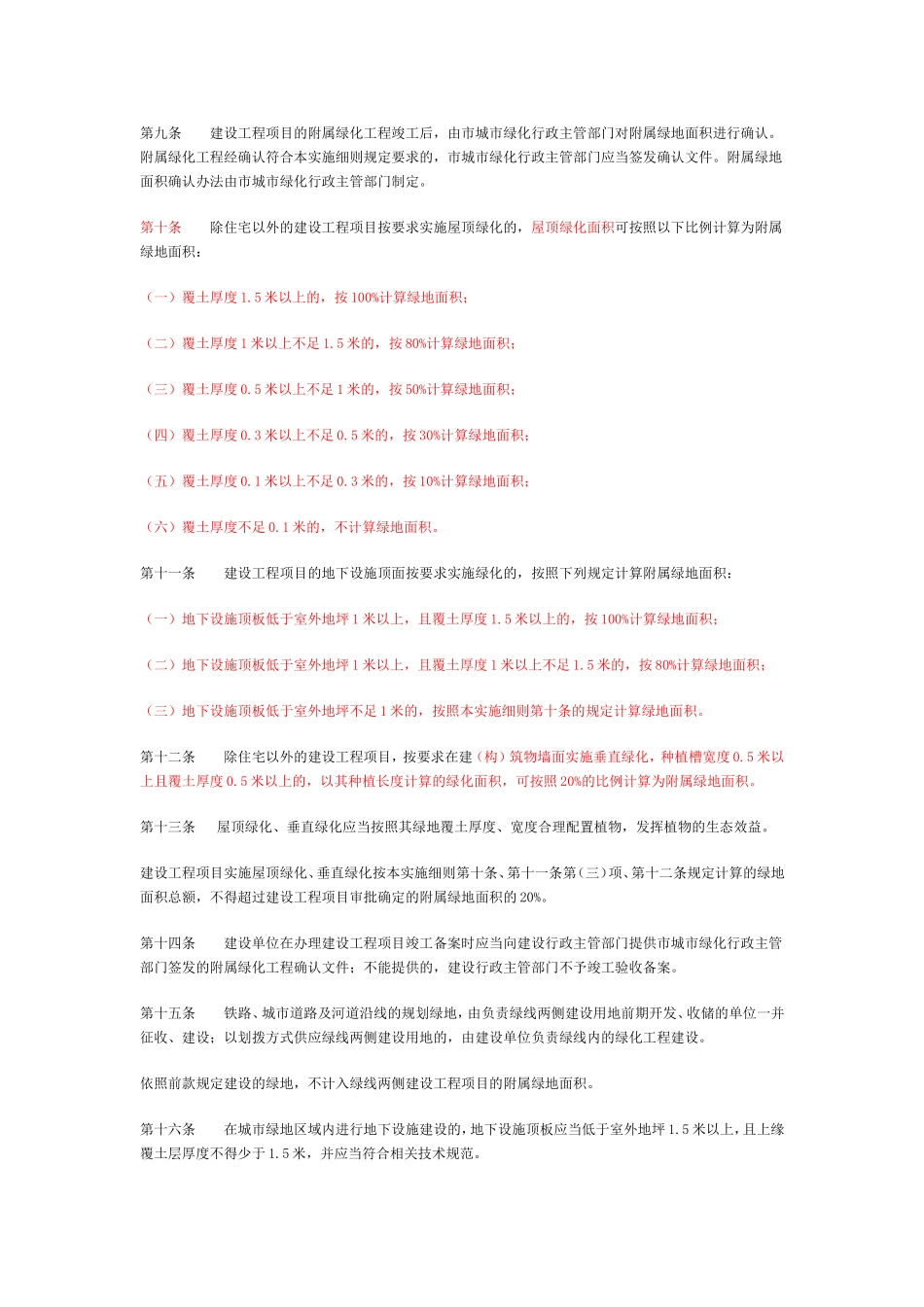 市城市绿化管理条例实施细则_第2页