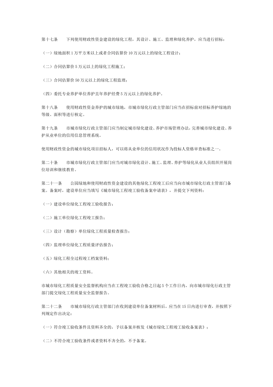 市城市绿化管理条例实施细则_第3页