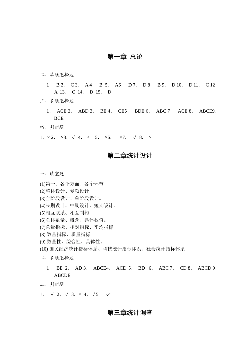 统计学统计设计统计整理课后习题答案_第1页
