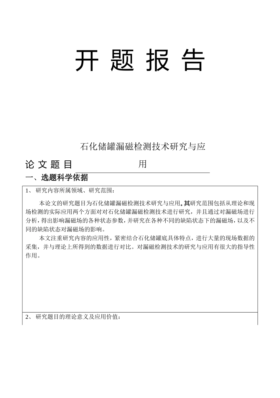 石化储罐漏磁检测技术研究与应用  化工机械专业_第1页
