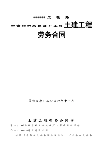 市污水处理厂工程土建工程劳务合同
