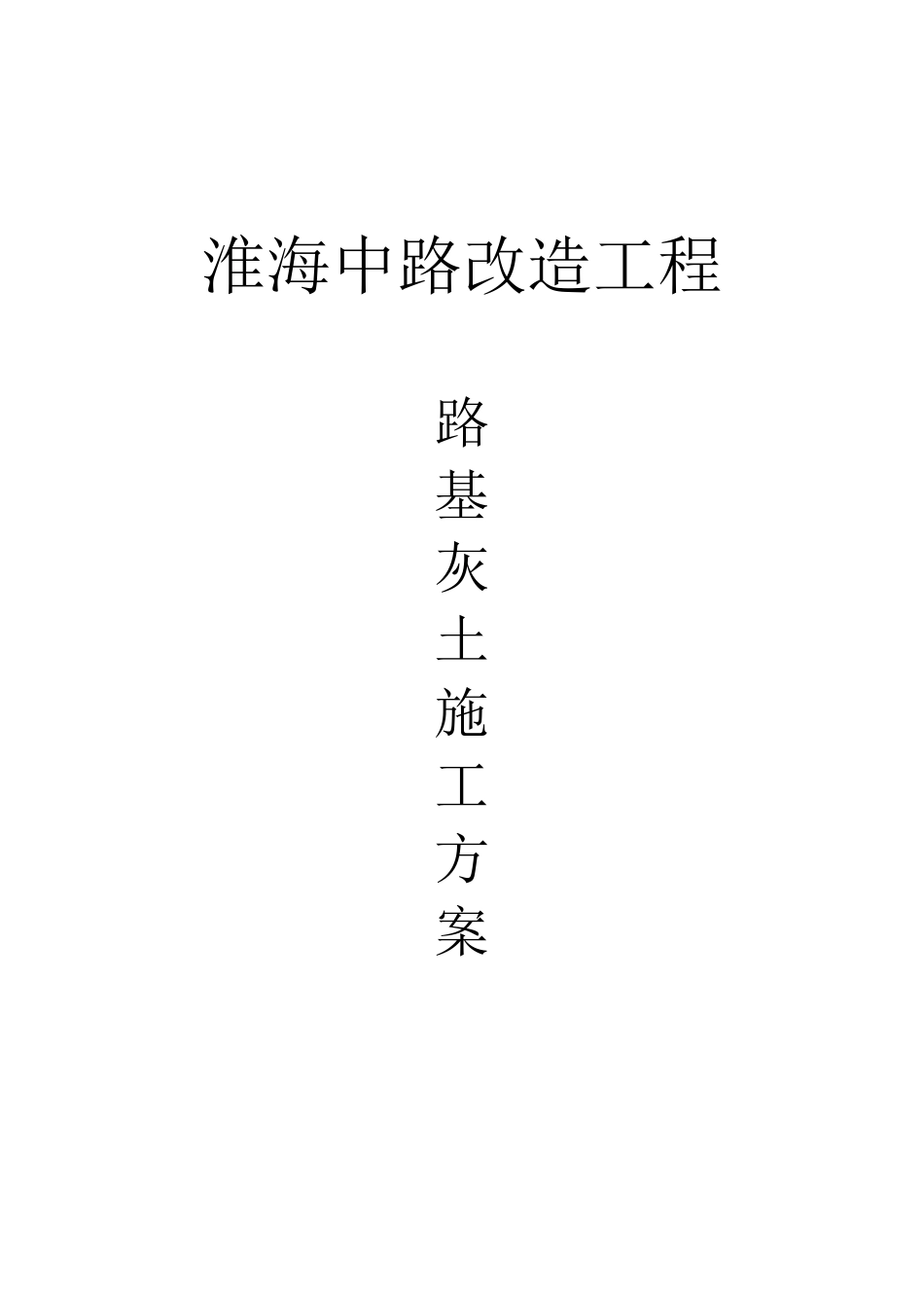 路改造工程灰土路基施工专项方案_第1页