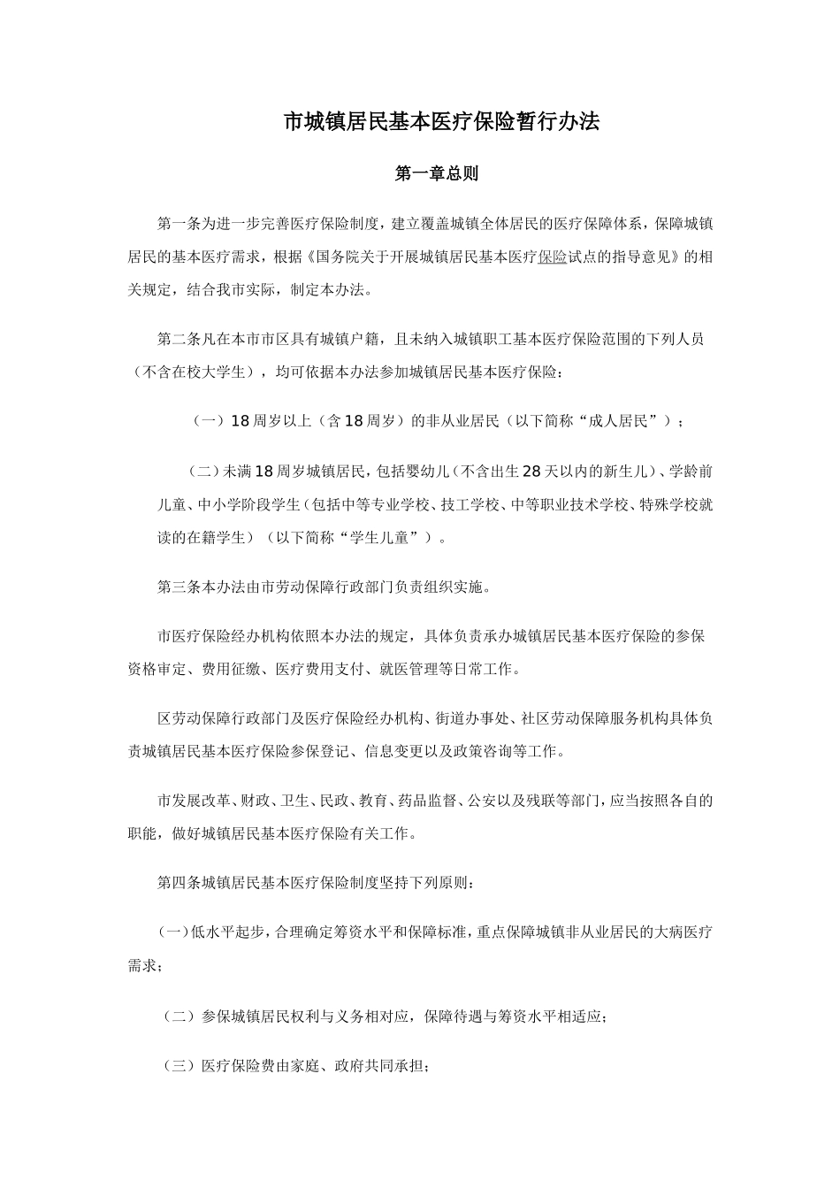 市城镇居民基本医疗保险暂行办法_第1页