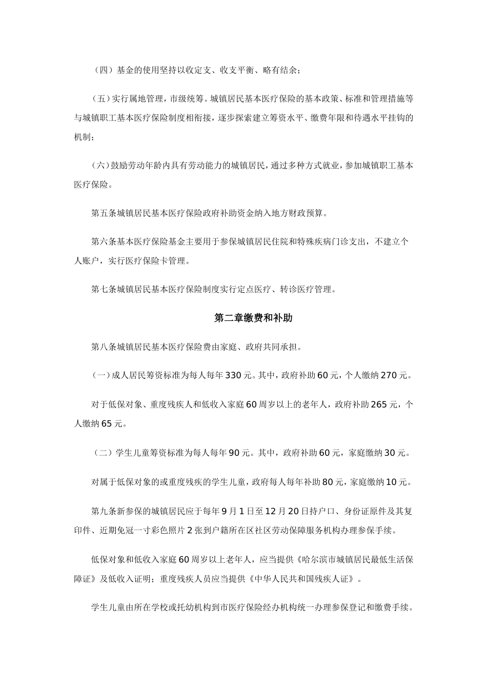 市城镇居民基本医疗保险暂行办法_第2页